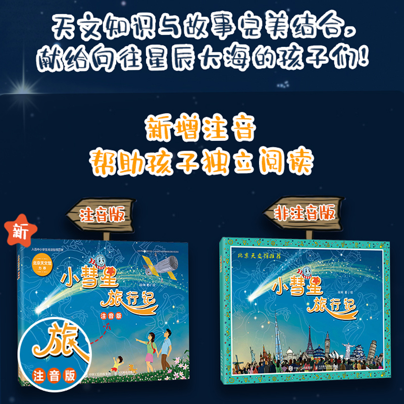 小彗星旅行记 普通版/注音版 多SKU 徐刚 中小学阅读课外科普