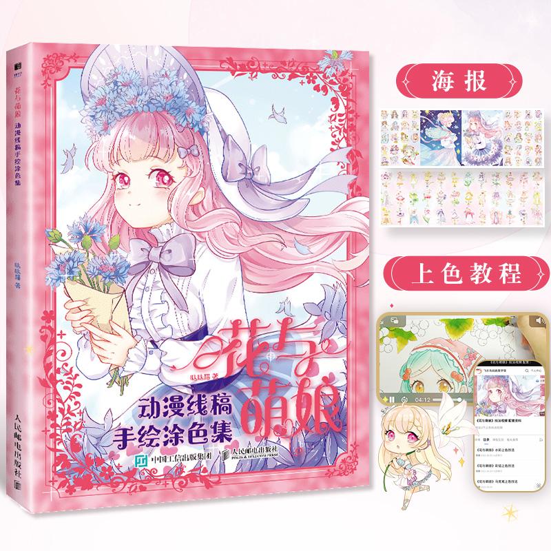 花与萌娘 动漫线稿手绘涂色集 公主秘密花园涂色书萌系花少女漫画