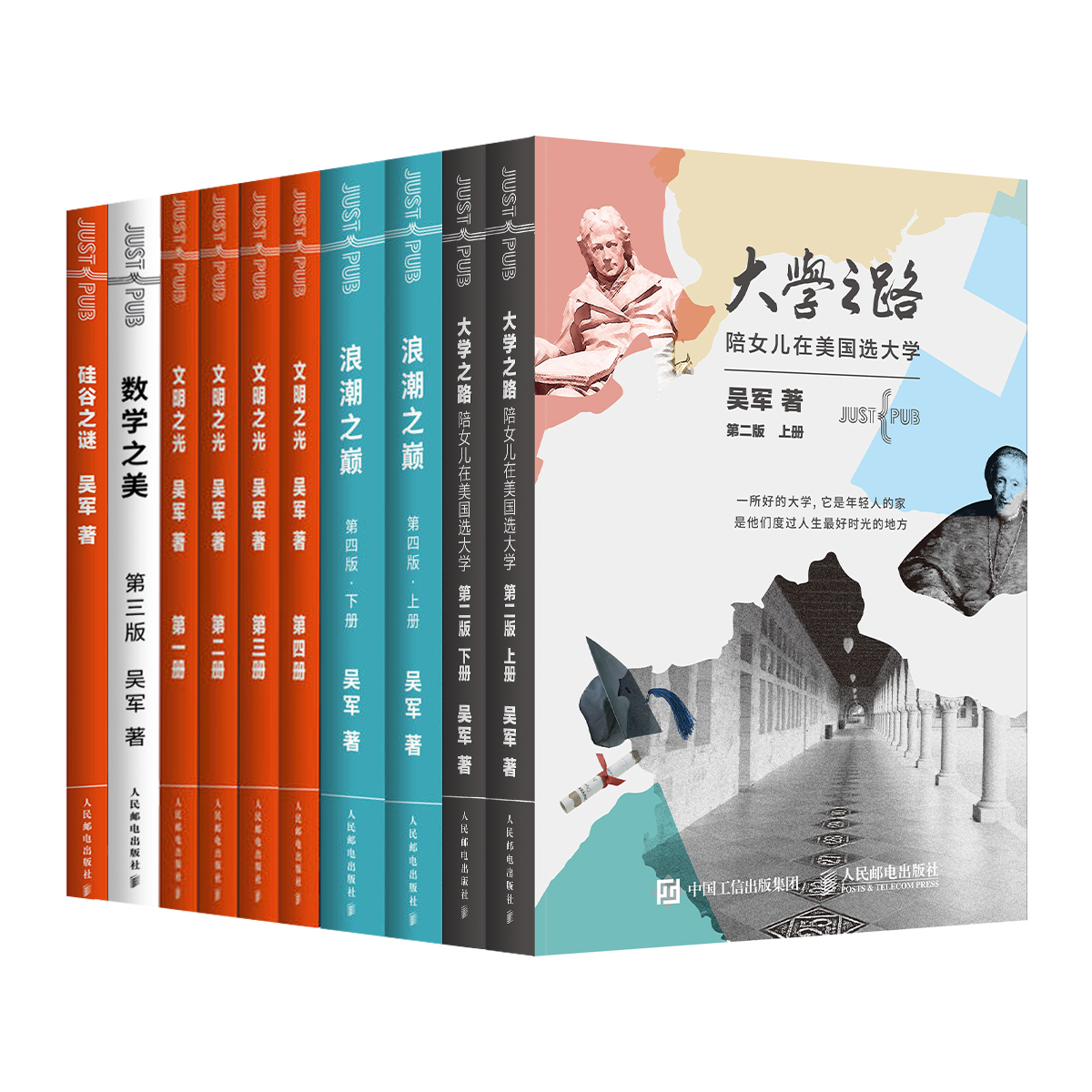 吴军经典作品：大学之路、浪潮之巅、文明之光、数学之美、硅谷之谜