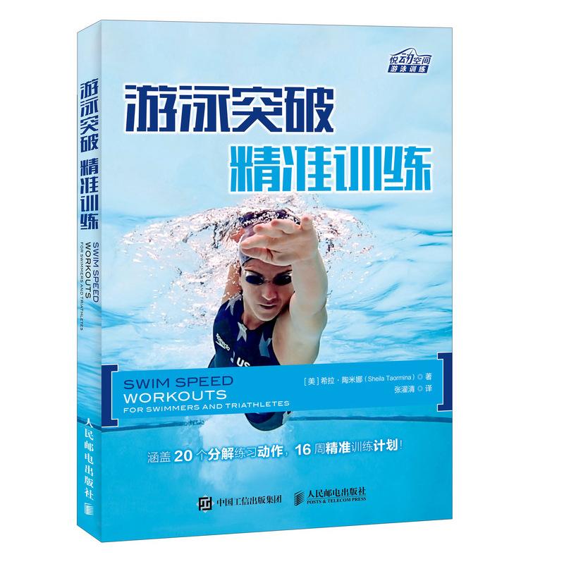 游泳突破 精准训练 自由泳 游泳 训练计划 提速 精准 涵盖20个分