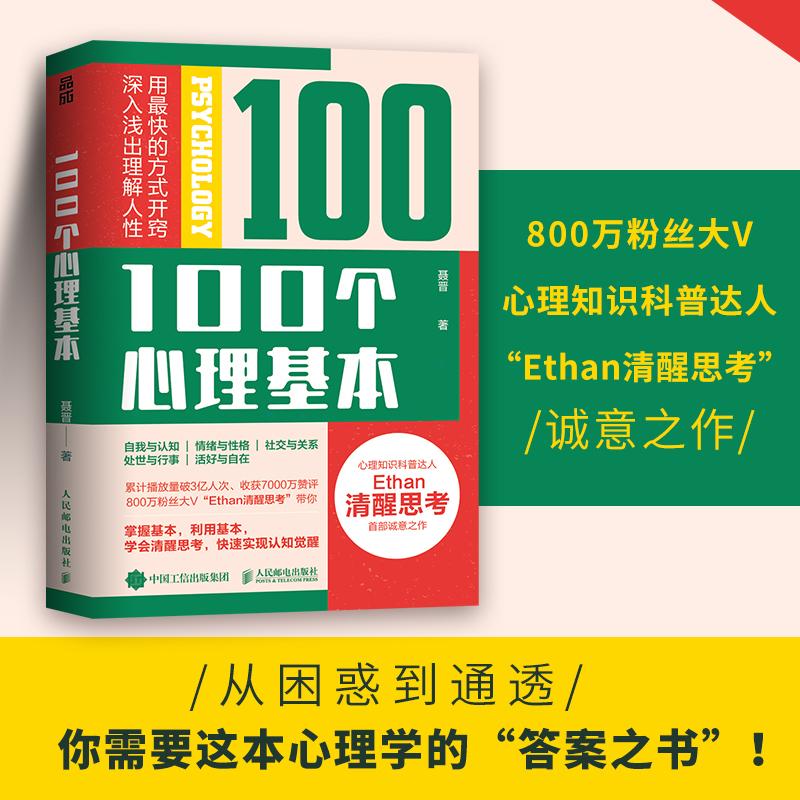 100个心理基本 Ethan清醒思考首部作品心理学书籍