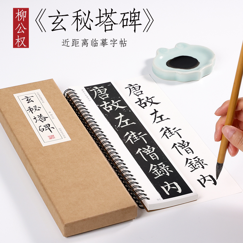 柳公权《玄秘塔碑》书法楷书柳体毛笔字帖临摹描红字帖 纸中作乐 