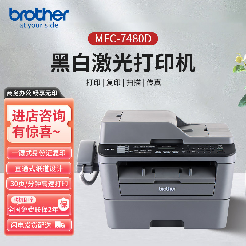 兄弟MFC-7480D黑白激光一体机