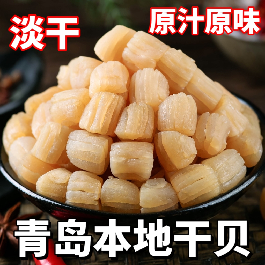 海捕高品质淡干(干贝)(扇贝柱 )(瑶柱)营养颗粒饱满