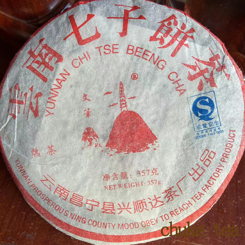 云南七子饼2007年昌宁兴顺达普洱熟茶浓醇甜味优质茶厂天然茶叶