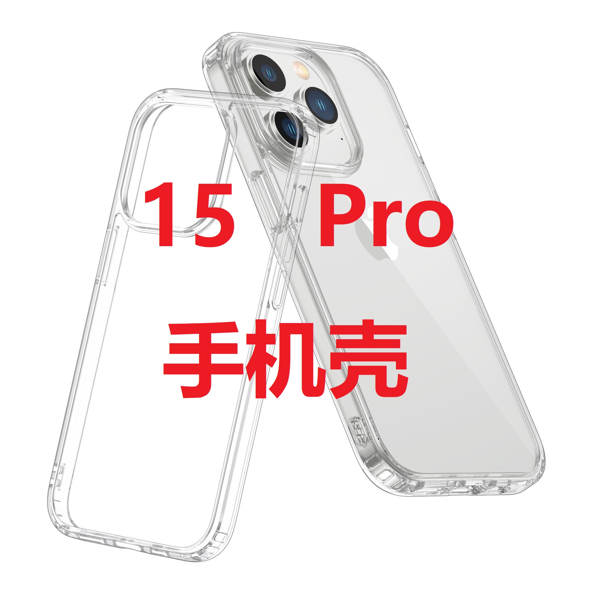 15P过品适用苹果手机壳