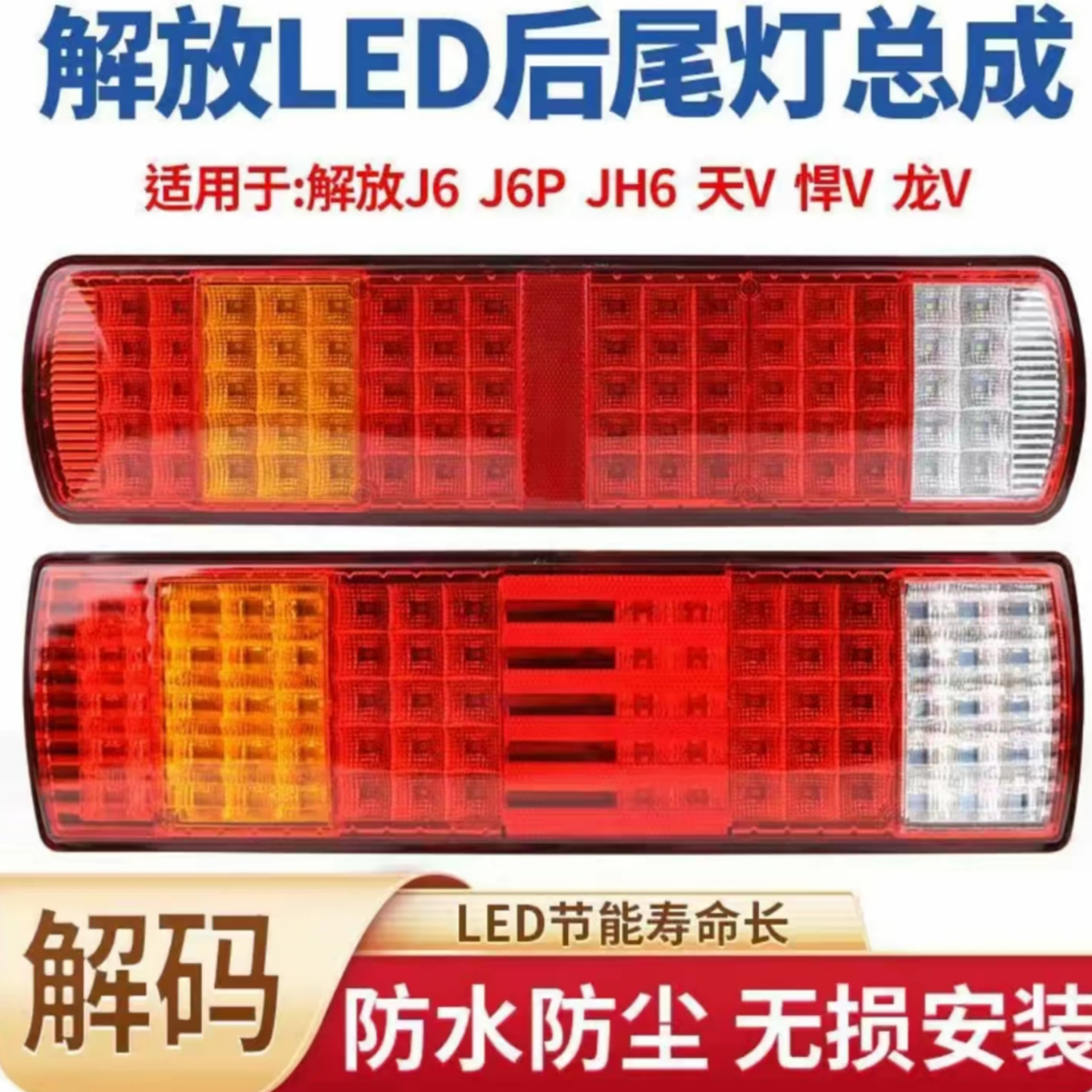 适用解放后尾灯J6奥威总成新大威龙V悍威J5JH6 j6p j6l后尾灯