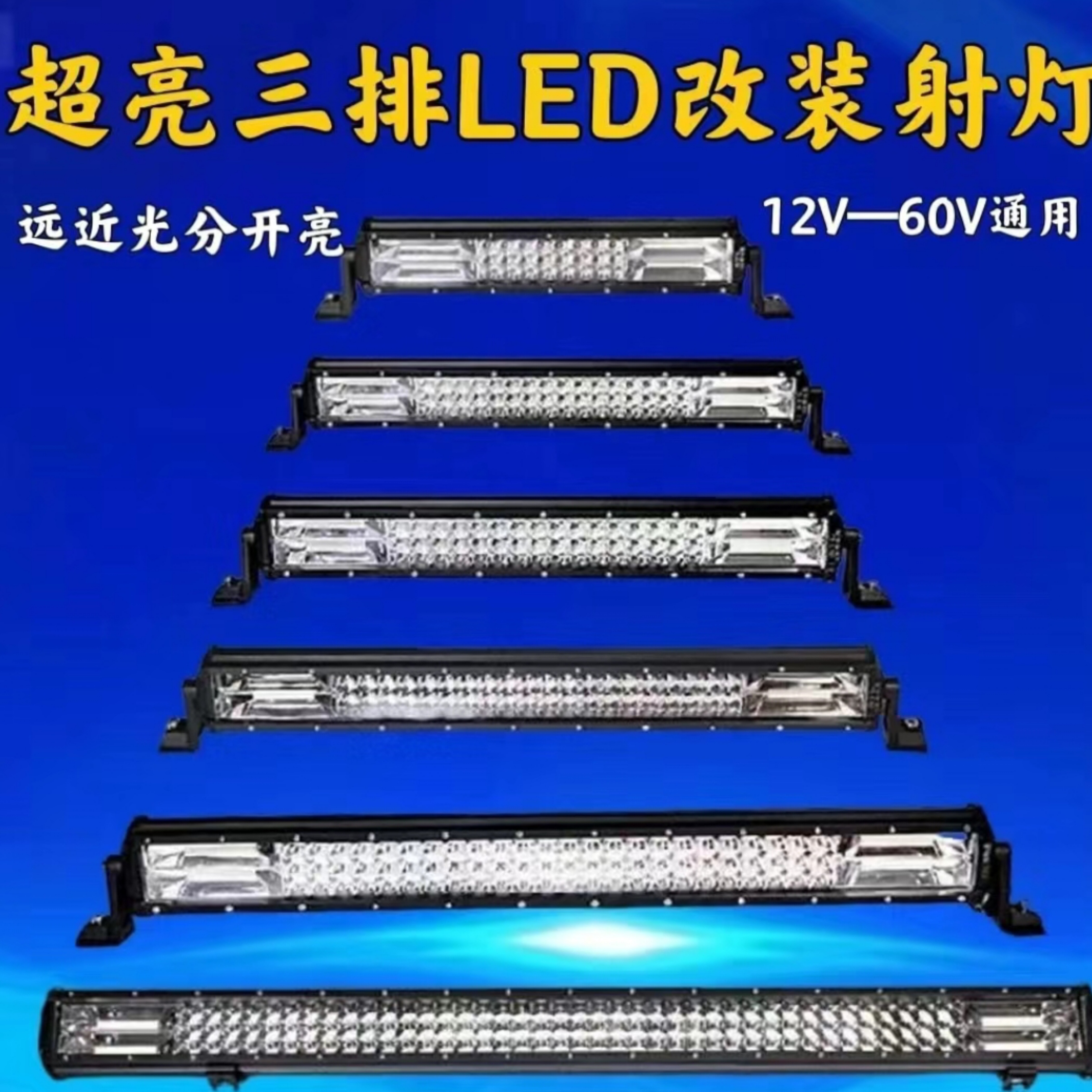 汽车led长条三排射灯12v24v货车中网改装前杠灯越野车顶爆闪雾灯