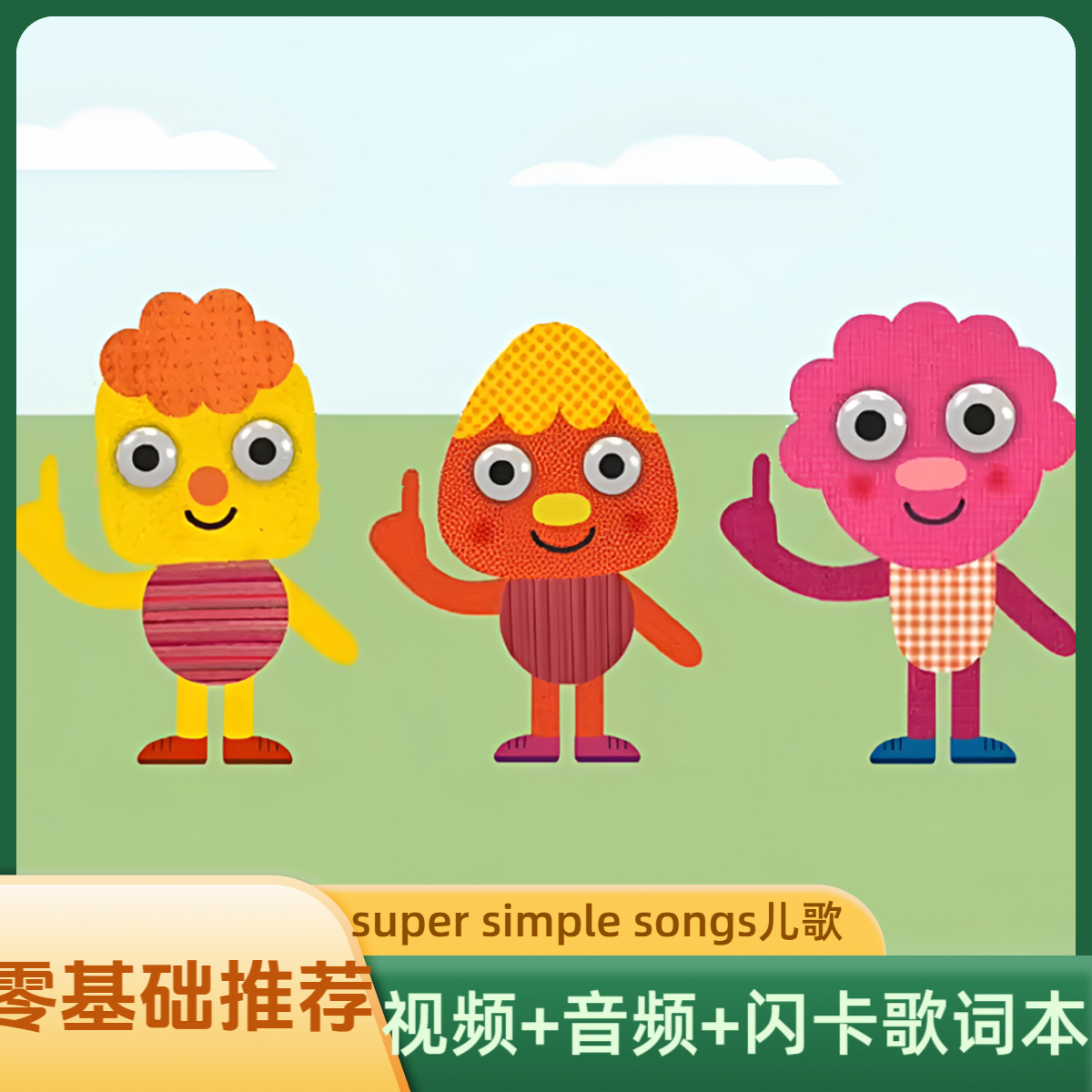 【达人推荐】super simple songs英文儿歌童谣sss启蒙英语熏听好物