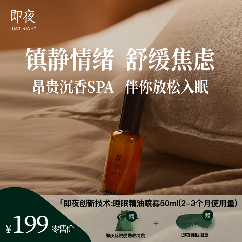 即夜 睡眠精油喷雾 沉香雪松木质天然香轻松舒缓睡眠情绪压力便携