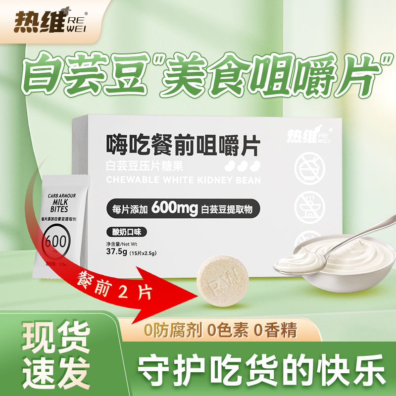 热维白芸豆阻断片咀嚼片碳水压片糖果C8-28