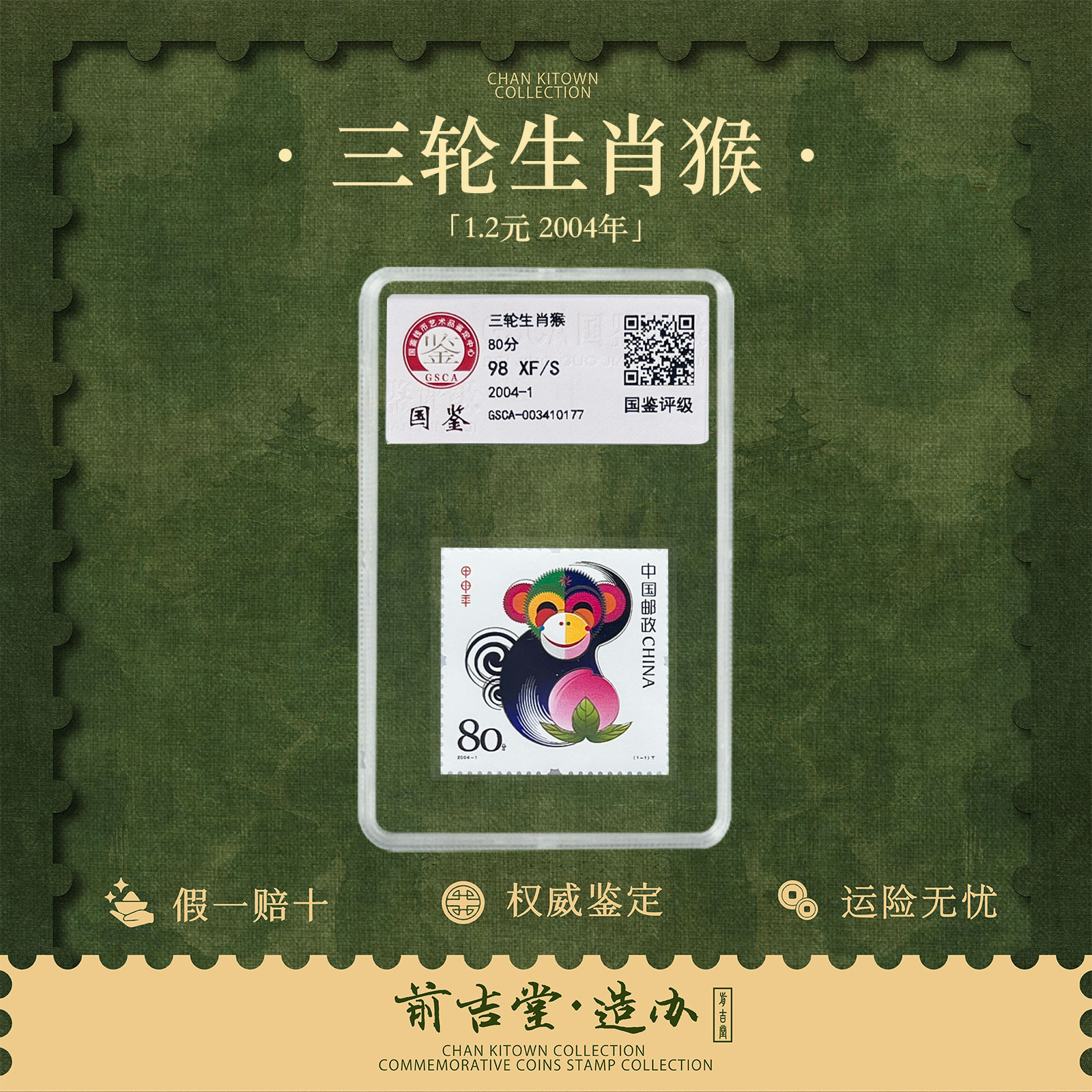 2004年 三轮生肖猴年邮票