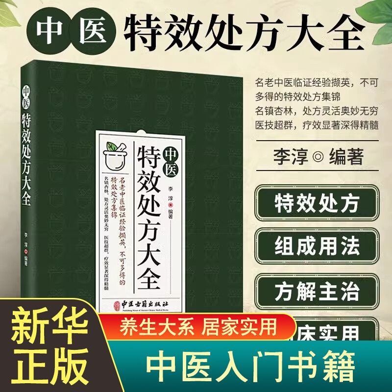 正版中医特效处方大全李淳著老中医入门书籍临证经验