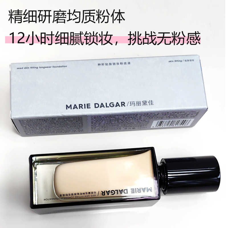 玛丽黛佳种籽贴肤锁妆粉底液30ml遮瑕保湿持久不脱妆干皮油皮正品