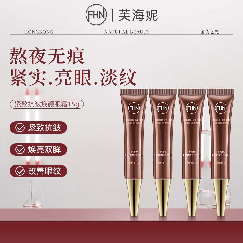 [发四支]FHN紧致抗皱焕颜眼霜淡化黑圈细纹抗皱保湿滋润提亮眼周