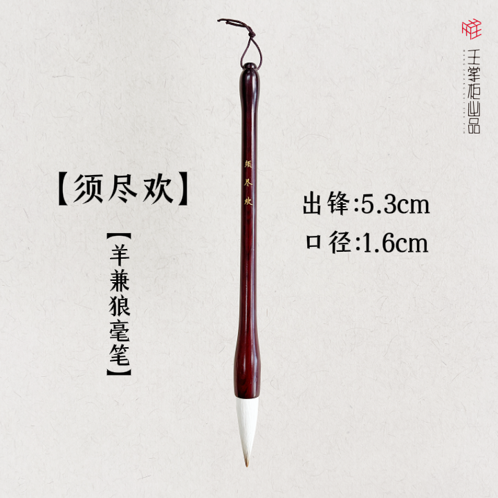 【须尽欢】王掌柜出品羊兼狼毫毛笔 出锋5.3 口径1.6 篆隶行楷皆宜