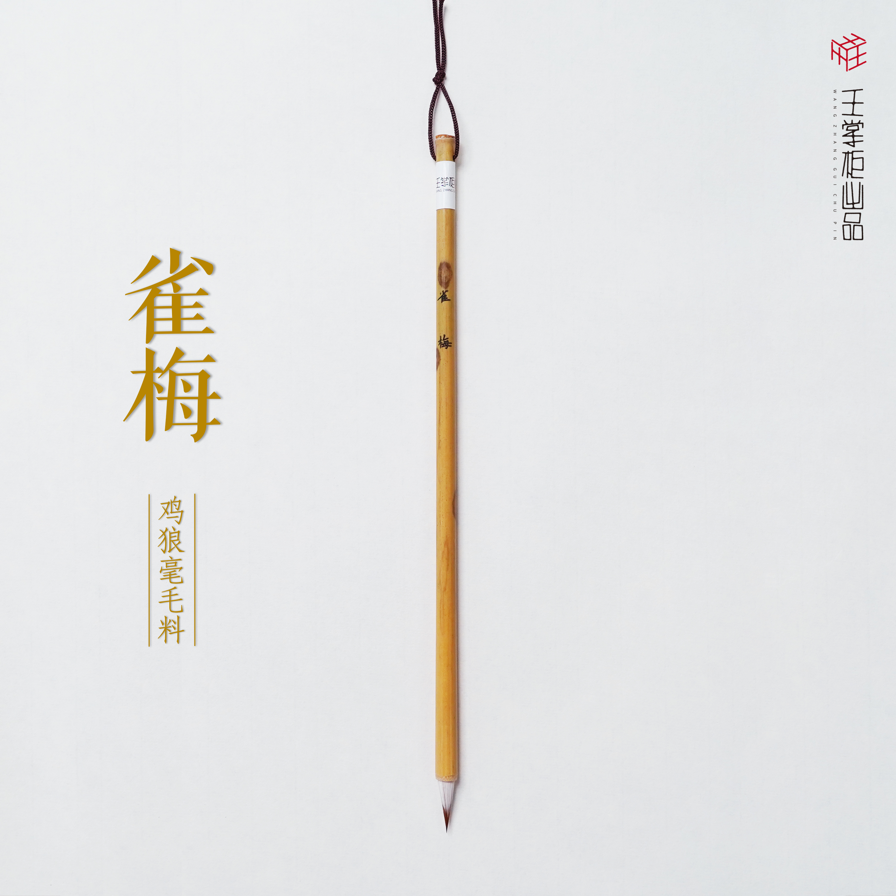 【雀梅】鸡狼毫毛笔 出锋1.9cm 口径0.5cm书写小楷