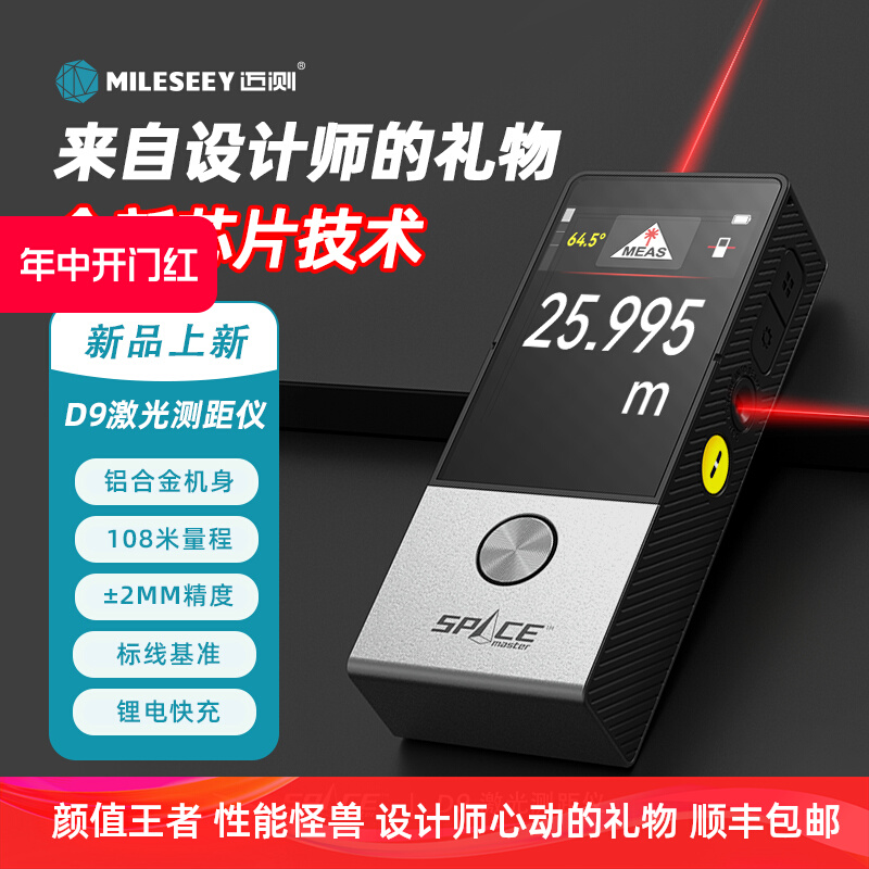 MiLESEEY/迈测D9激光测距仪红外线设计师量房仪space合金礼盒系列