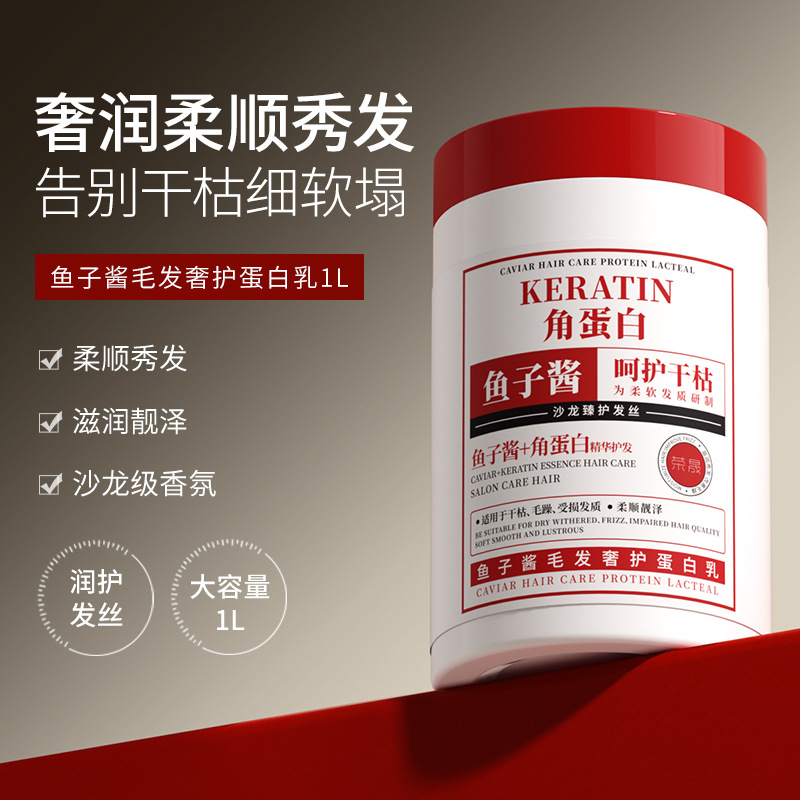 【2斤装】角蛋白乳发膜鱼子酱柔顺修护干枯水光护理毛躁养发营养液