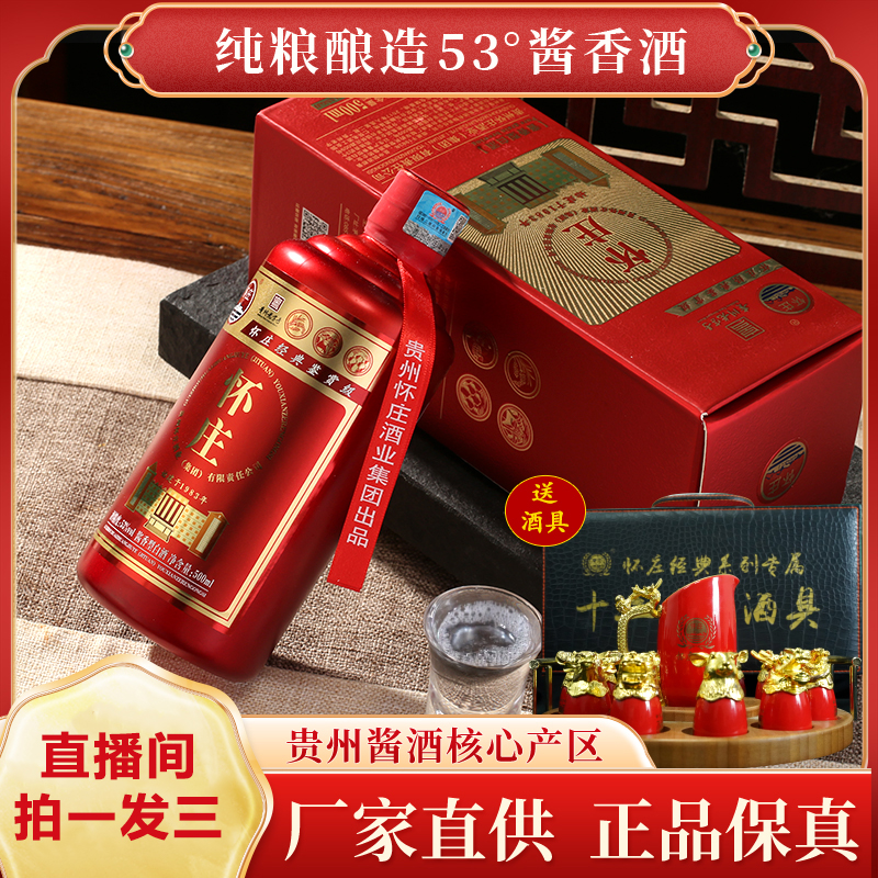 怀庄礼盒鉴赏酒 53度  18瓶 固态法 酱香型白酒  53%Vol500ml