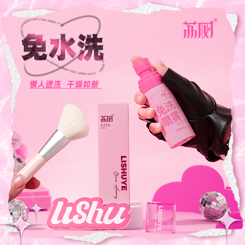 【化妆刷清洗神器】荔树化妆刷免洗清洁喷雾速干杀菌清洗液洗刷神器