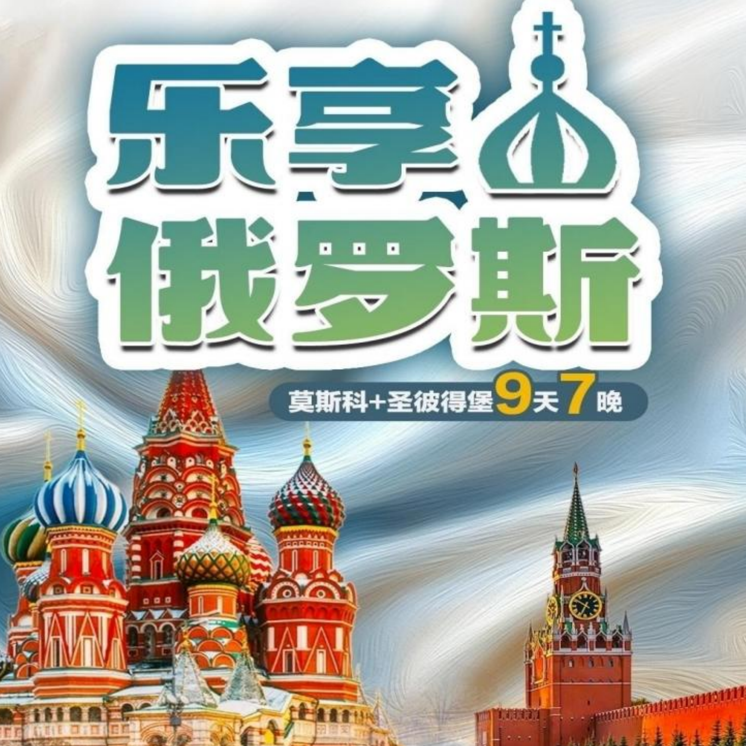 北京出发乐享俄罗斯莫斯科圣彼得堡9天7晚旅游度假套餐一次性被套
