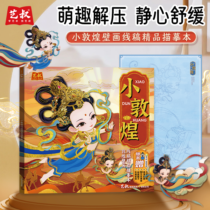 小敦煌线稿描摹本 修心养性静心局部动态国风描红画本Q版人物临摹