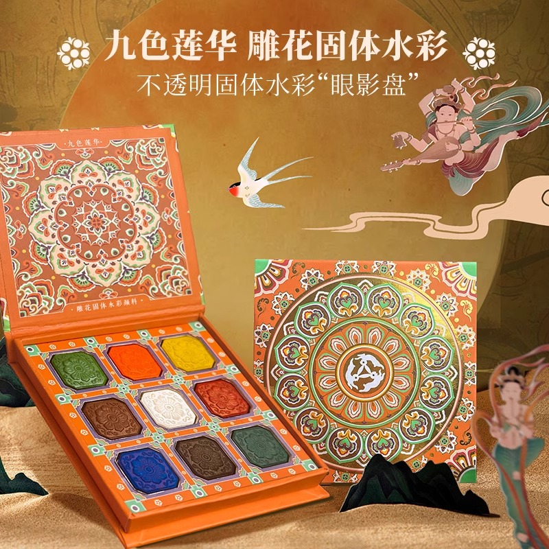 九色莲华 雕花固体水彩颜料9色敦煌色系千年藻井绘画专用水彩颜料