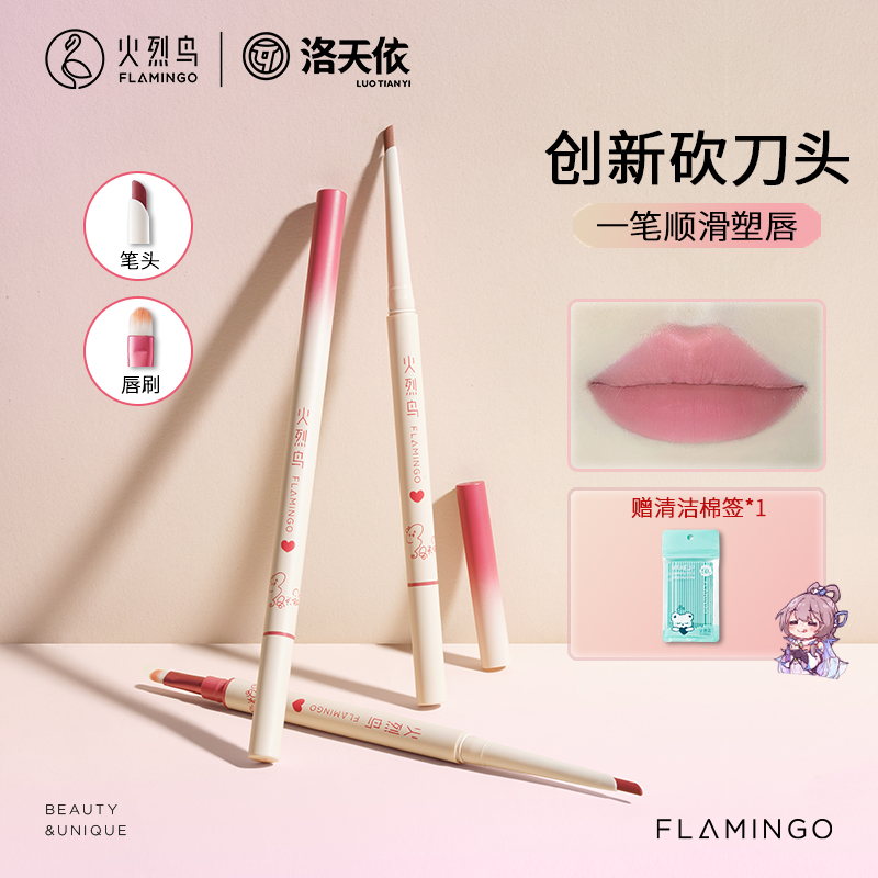 火烈鸟洛天依联名花漾唇线笔02自然哑光持久显色双头勾勒唇型修饰