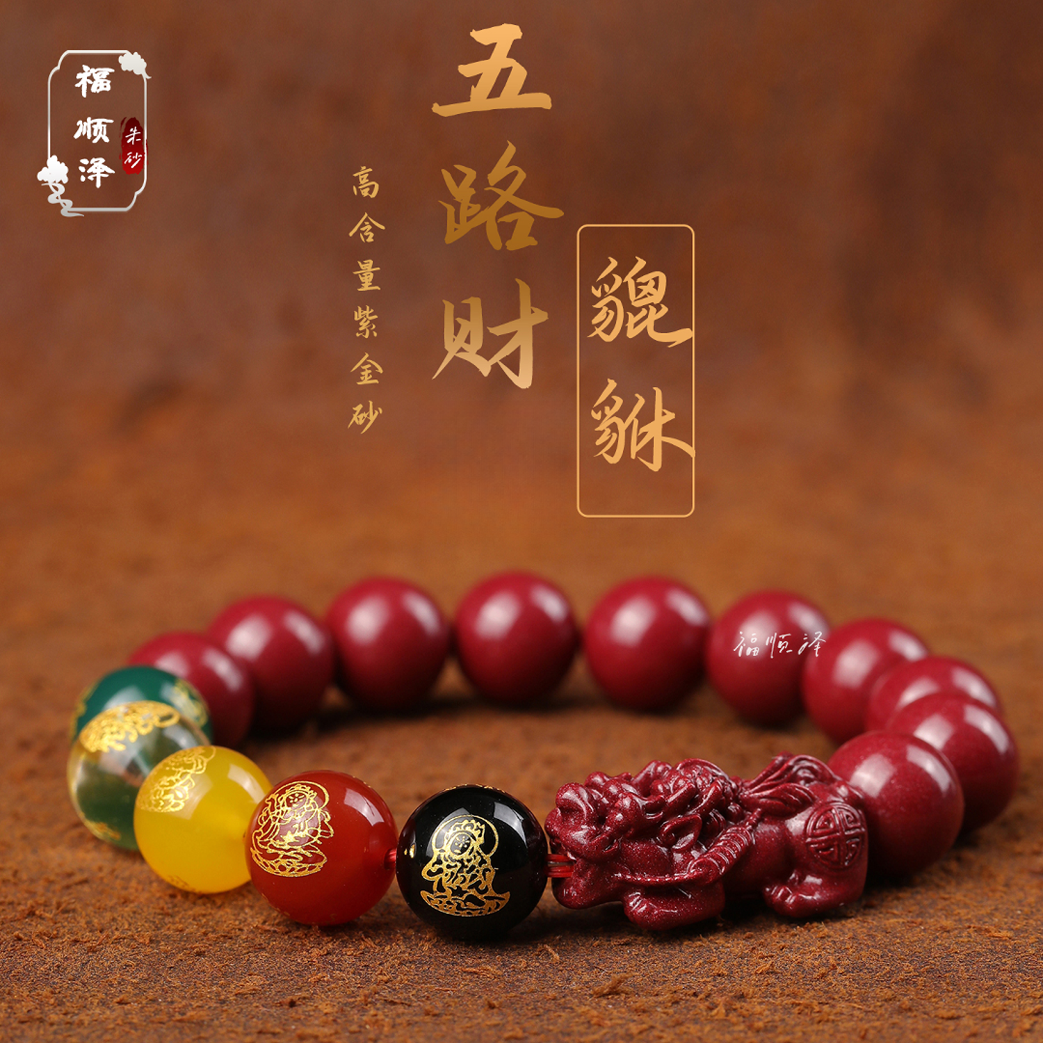 福顺泽 正品朱砂《五路貔貅款》手链手串送礼物【礼盒＋礼袋】