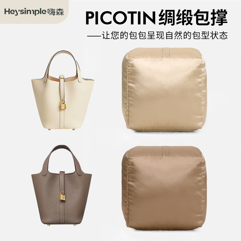 适用爱马仕Picotin18/22菜篮子防变形塌陷包撑丝绸定型内撑包枕轻