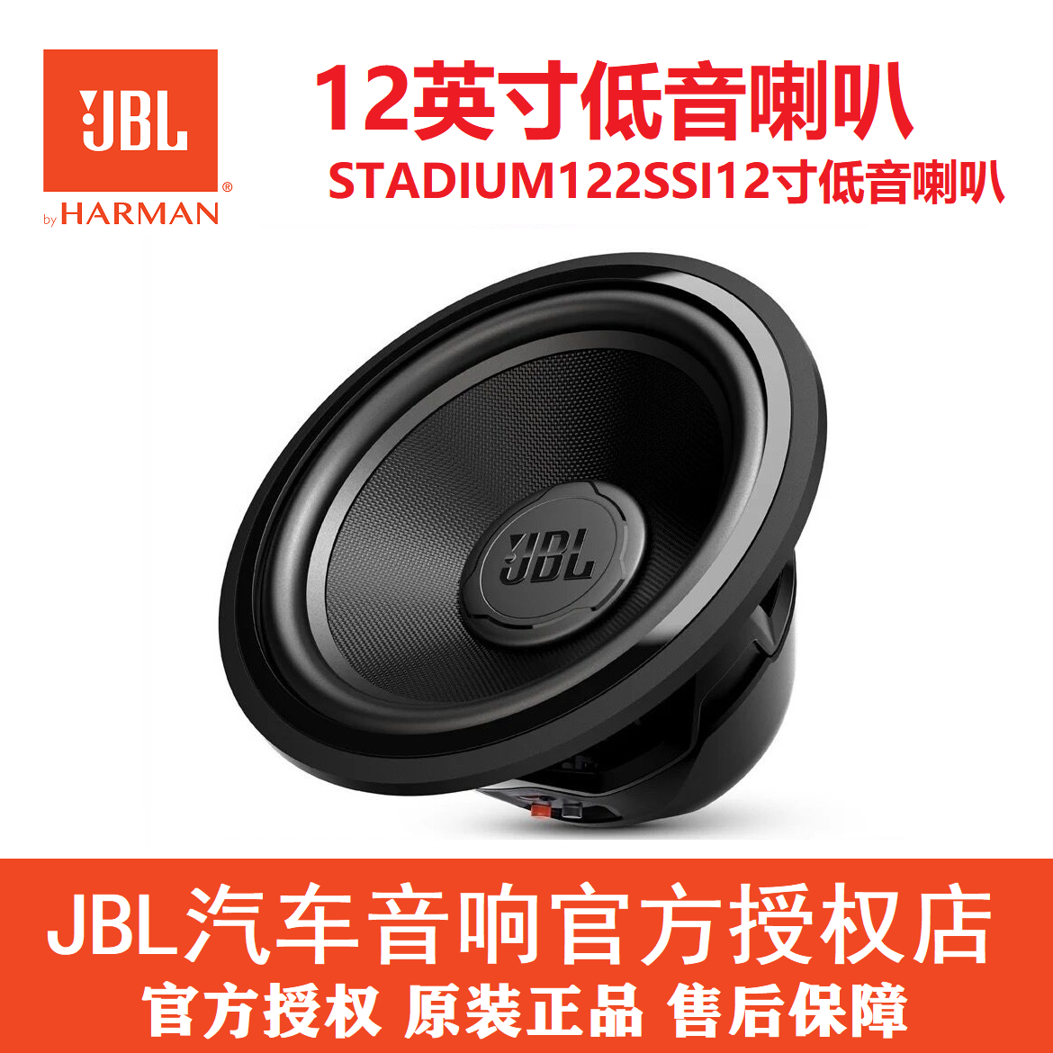 哈曼JBL汽车音响改装STADIUM122SSI无源低音喇叭发烧级低音喇叭