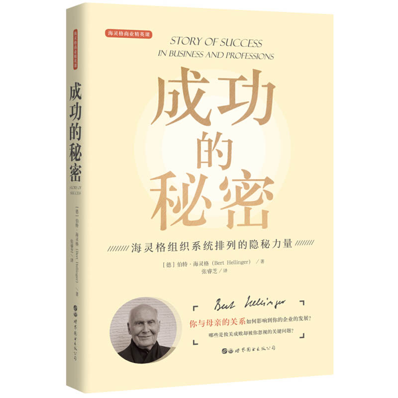 成功的秘密 海灵格商业精英课 海灵格组织系统排列的隐秘力量