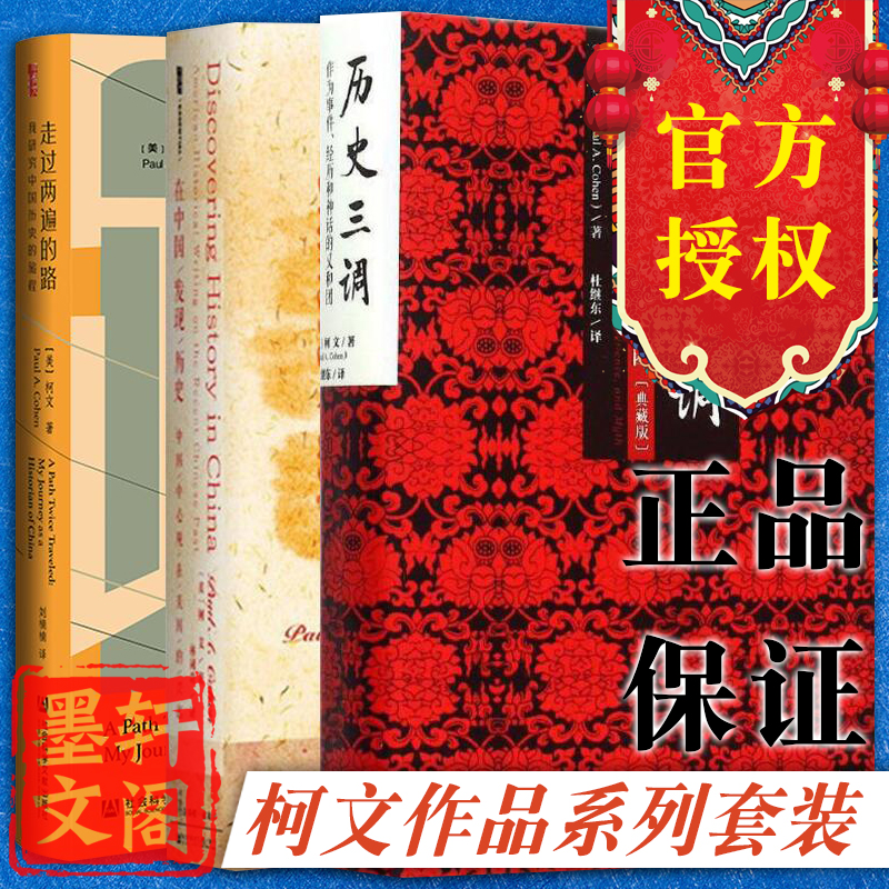 单套自选 柯文作品系列 历史三调+在中国发现历史+走过两遍的路