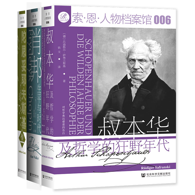 人物档案馆 肖邦+叔本华+陀思妥耶夫斯基 索恩丛书社科文献出版社