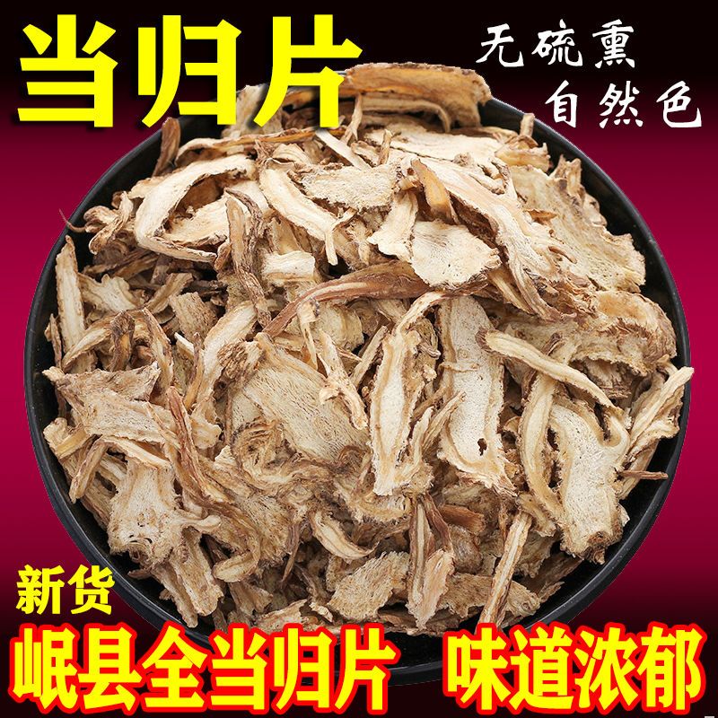 无硫当归片 精选当归正宗岷县当归纯片 可搭配黄芪百合泡水50g