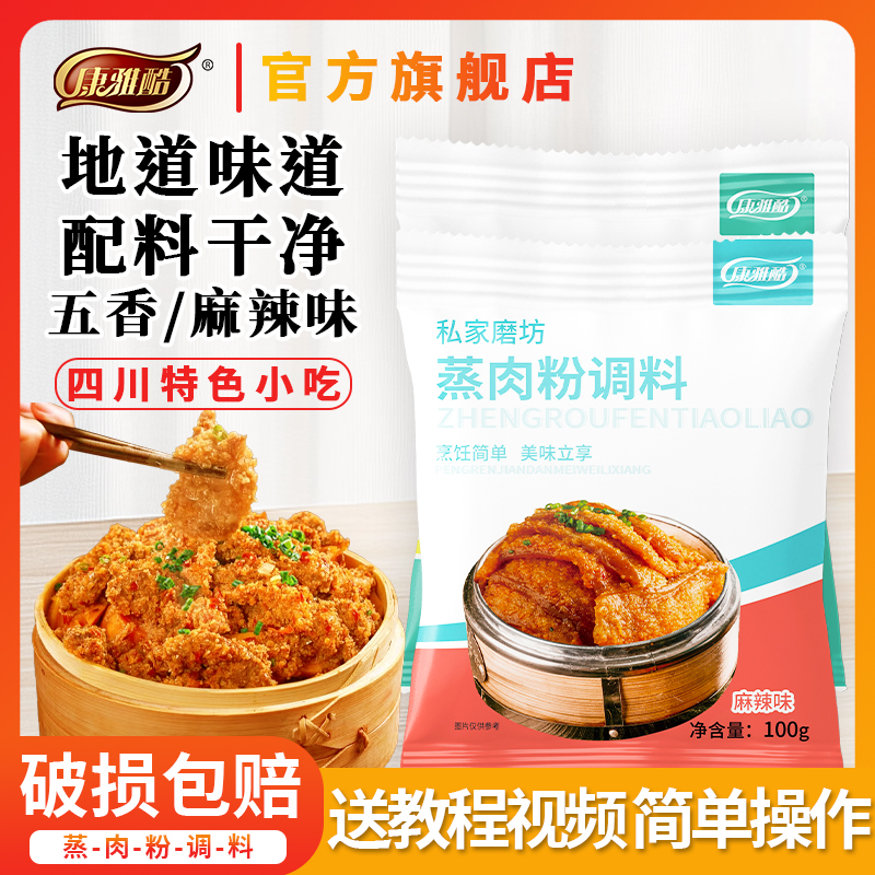 康雅酷蒸肉米粉五香味粉蒸肉调料包家用麻辣味蒸排骨商用自制100g