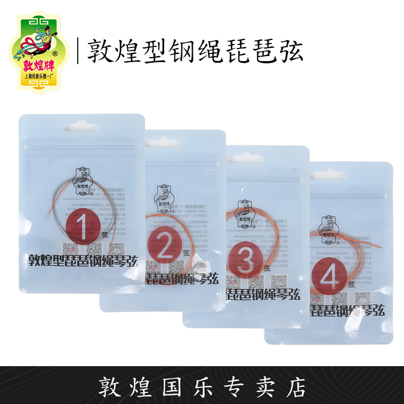 敦煌牌敦煌型钢绳琵琶弦琴弦1234套弦散拆单根【敦煌专卖店】