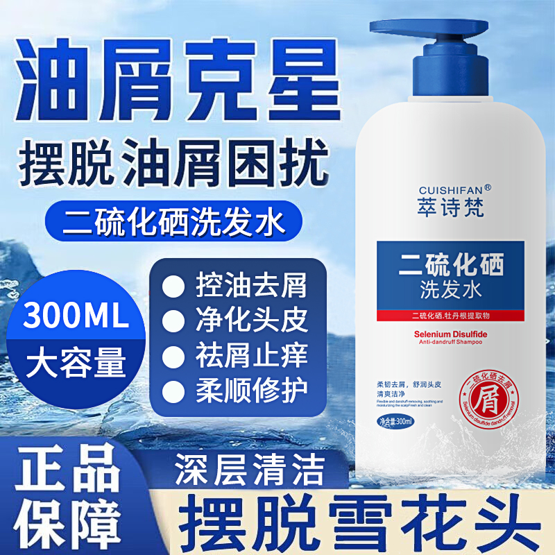 二硫化硒去屑洗发露控油清爽柔顺洗发水滋养轻盈蓬松洗发水萃诗梵