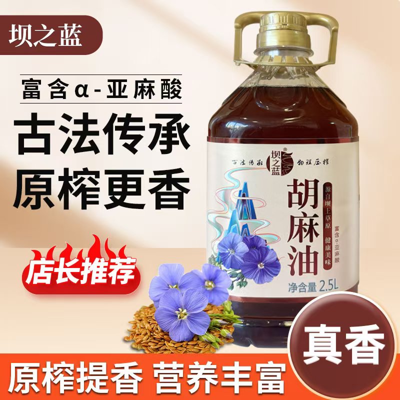 优质熟榨胡麻油压榨2.5L味道醇香亚麻籽油厂家新鲜健康食用油正宗