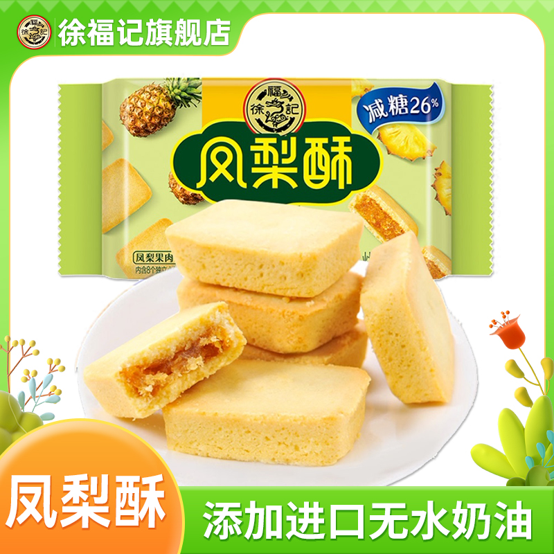 徐福记凤梨酥184g减糖包馅酥徐闻糕点心年货零食