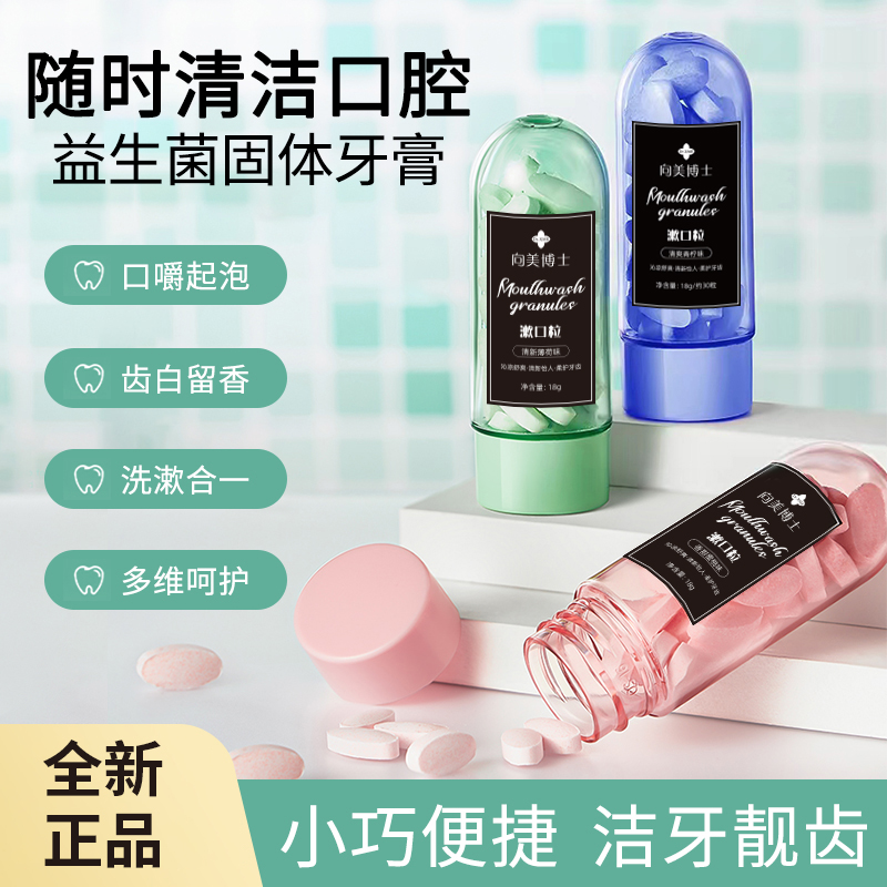 漱口粒益生菌固体牙膏便携漱口洁齿亮白口腔留香约会神器清爽洁牙