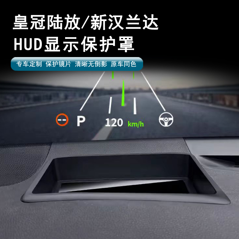 22-26款专用丰田汉兰达皇冠陆放抬头显示保护罩HUD盖无损防反光