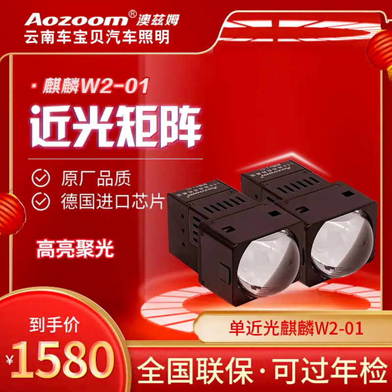澳兹姆麒麟W2-01近光模组Led透镜矩阵大灯汽车车灯升级改装奥兹姆