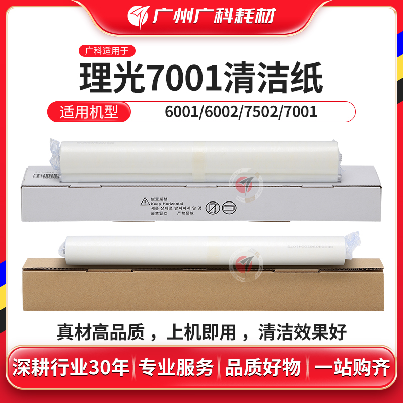 广科适用理光7001清洁纸7500 7502 7503 9001 9002复印机清洁油布