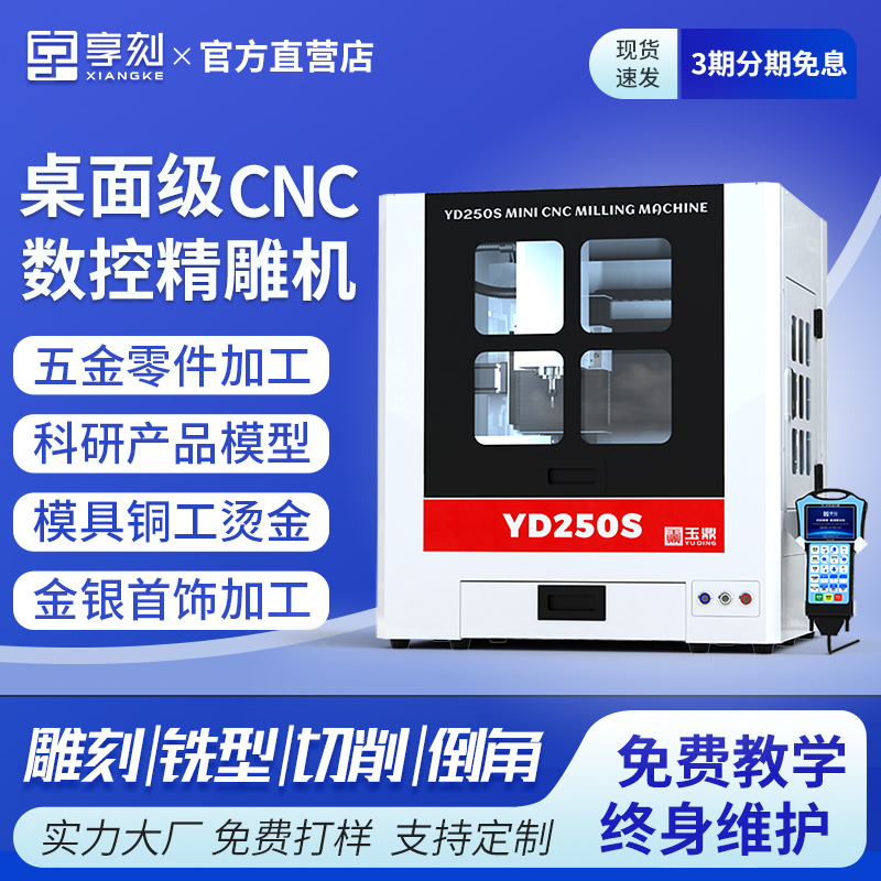 XIANGKE/享刻雕刻机YD250S桌面cnc陶瓷亚克力金属玉石数控雕刻机
