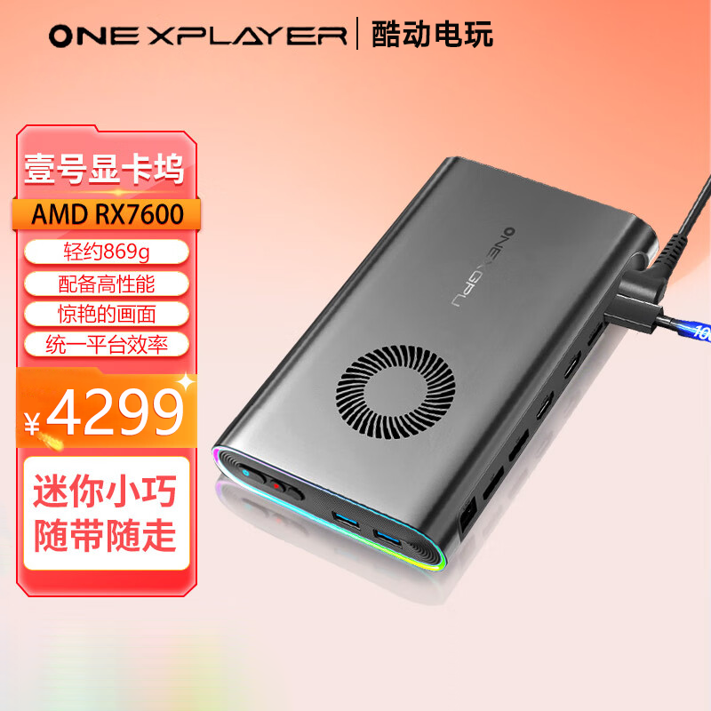 OneXPlayer壹号显卡ONEXGPU显卡坞AMD RX7600移动独立外置显卡坞