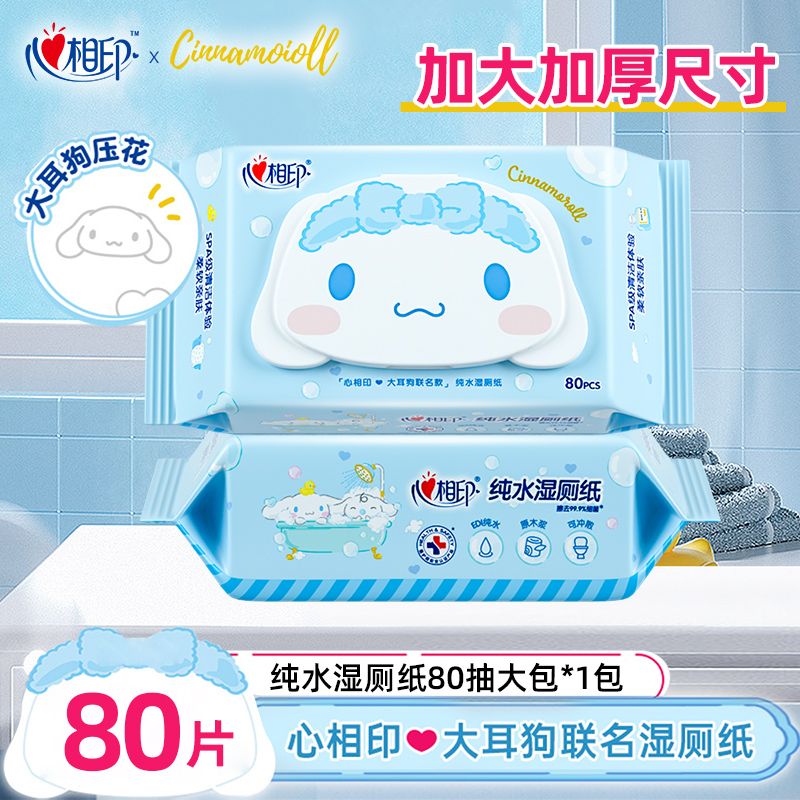 心相印湿厕纸三丽鸥大耳狗联名纯水湿厕纸80抽带盖家用湿纸巾
