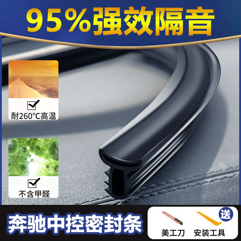 适用于奔驰E级C级GLC级汽车仪表中控台隔音密封条前挡玻璃降噪