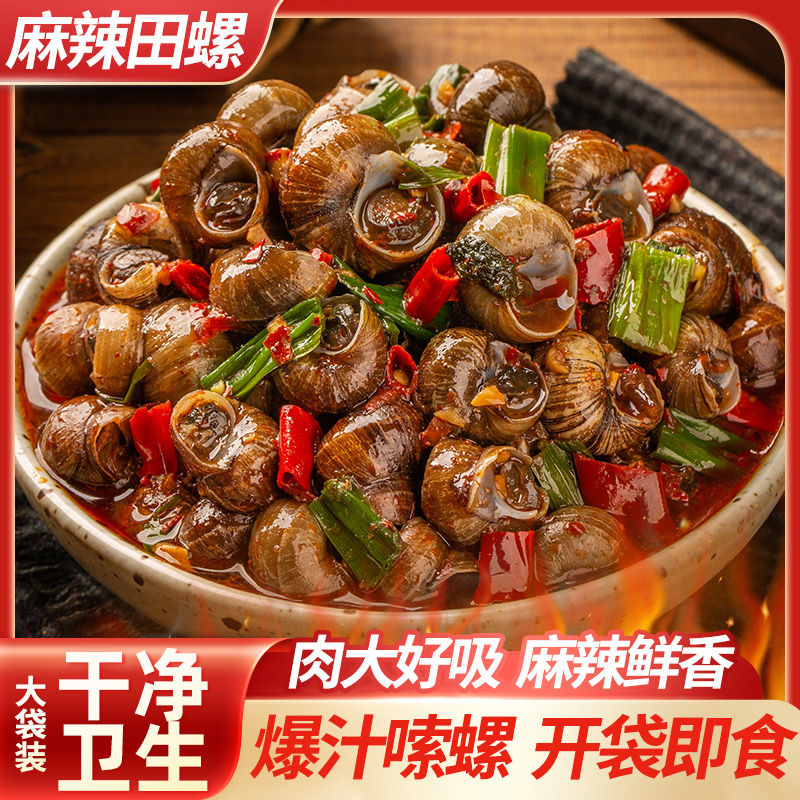 麻辣田螺开袋即食香辣螺蛳螺丝肉大袋装口味嗦螺批发海鲜小吃熟食